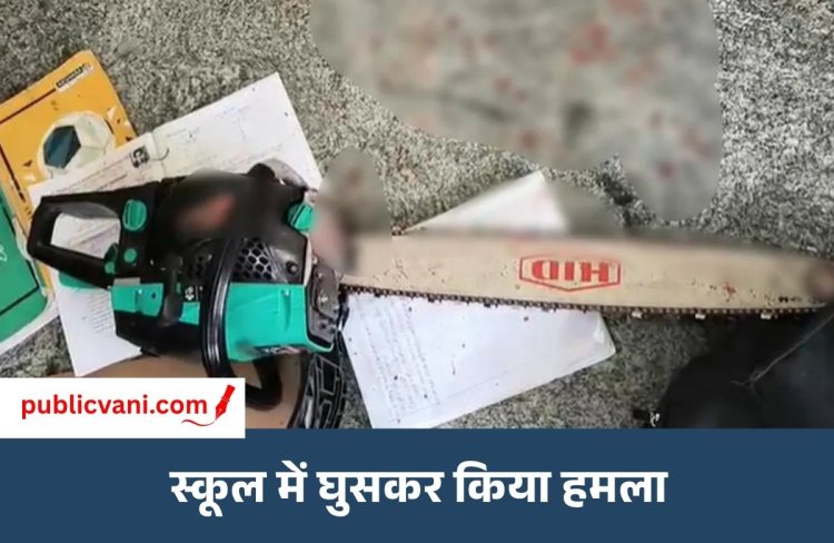 Crime News : स्कूल में 10वीं की छात्रा पर जानलेवा हमला, आरी से काट दिया गला