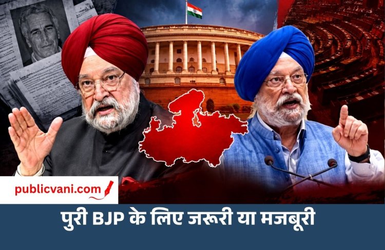 हरदीप सिंह पुरी बीजेपी के लिए मजबूरी या राजनीतिक जरूरी? एपस्टीन विवाद के बीच MP से राज्यसभा का रास्ता कैसे खुला