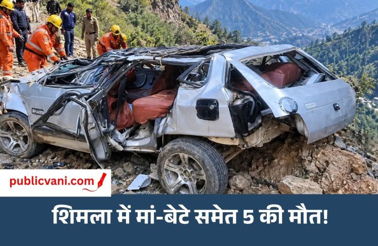 शिमला सड़क हादसा: मां-बेटे समेत 5 की मौत, 3 नेपाली महिला मजदूर भी शामिल