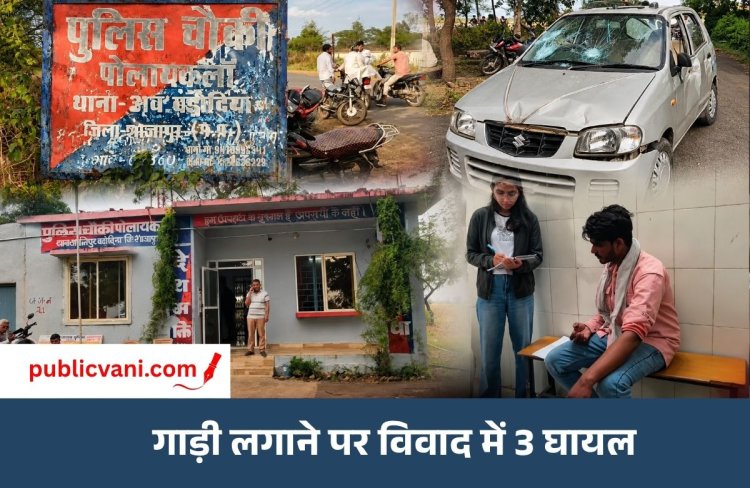 शाजापुर में खूनी संघर्ष, तलवार और लाठी-डंडे चले: 3 घायल, मंडी में गाड़ी लगाने को लेकर हुआ था विवाद