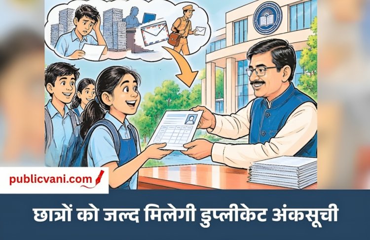 पब्लिक वाणी खास खबर : माशिमं मुख्यालय से नहीं होगी डुप्लीकेट और संशोधित अंकसूची की प्रिंटिंग
