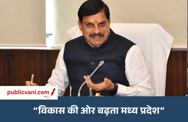गौरवशाली अतीत, विकासशील वर्तमान और समृद्ध भविष्य की ओर बढ़ता मध्यप्रदेश: डॉ. मोहन यादव