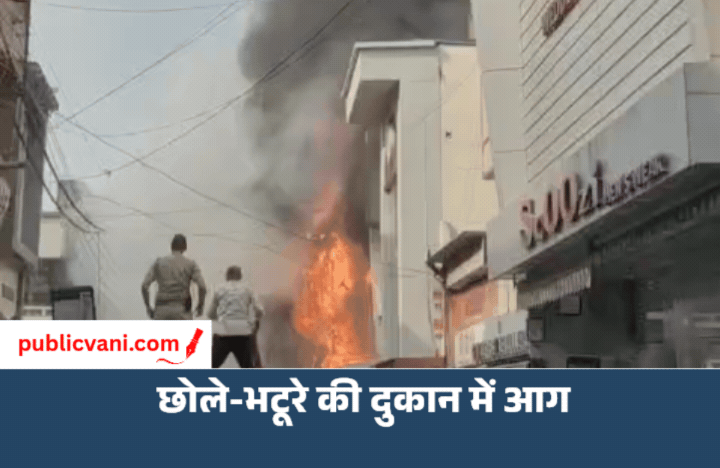 Bhopal New Market Fire : भोपाल के न्यू मार्केट में छोले-भटूरे की दुकान में लगी भीषण आग, 25 फीट तक उठीं लपटें