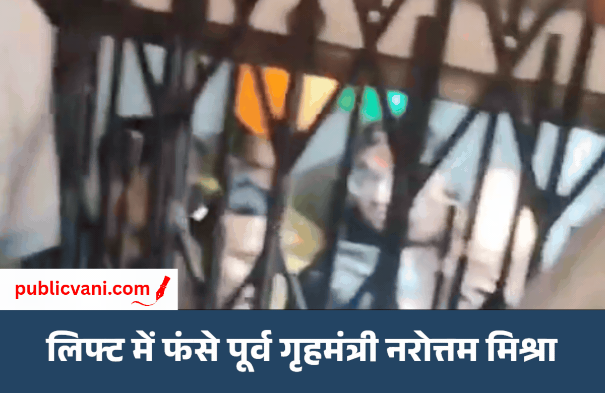 Narottam Mishra Stuck : लिफ्ट में फंसे पूर्व गृहमंत्री नरोत्तम मिश्रा, कोचिंग क्लास का उद्घाटन करने पहुंचे थे