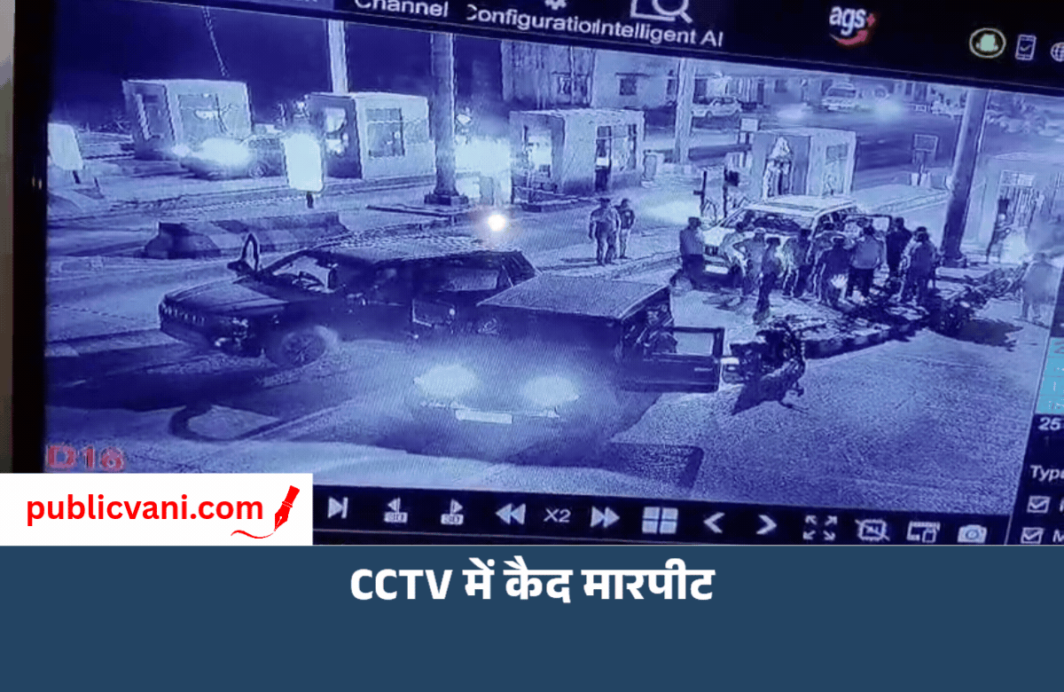 रीवा–सीधी मार्ग के खड्डा टोल प्लाजा पर मैनेजर से मारपीट: 25-30 हमलावरों के पहुंचने का दावा; CCTV फुटेज आया सामने