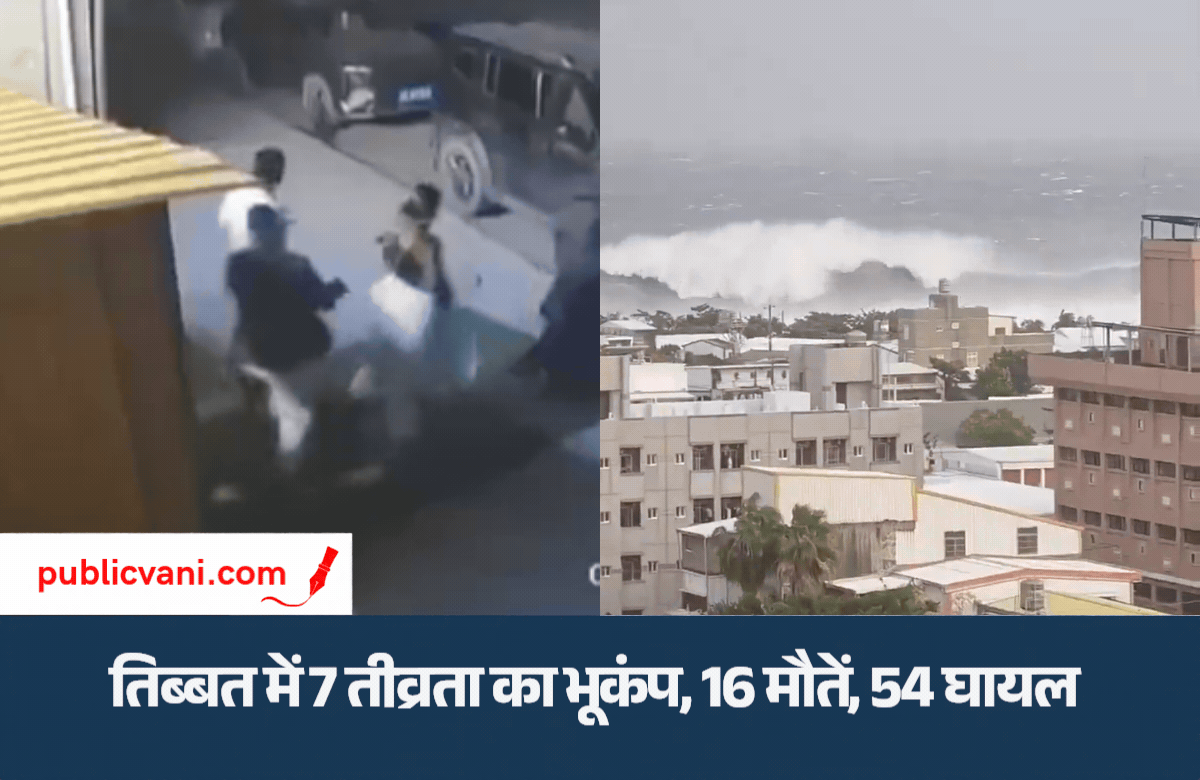 तिब्बत में 7 तीव्रता का भूकंप, 16 मौतें, 54 घायल