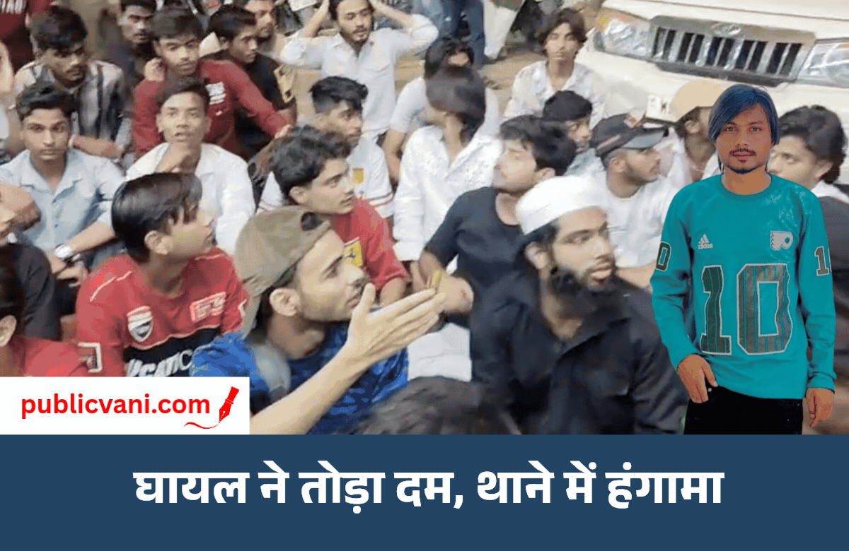 भोपाल रॉयल मार्केट मारपीट कांड: इब्राहिम उर्फ अलीन बच्चा की मौत, परिजनों ने थाने का किया घेराव