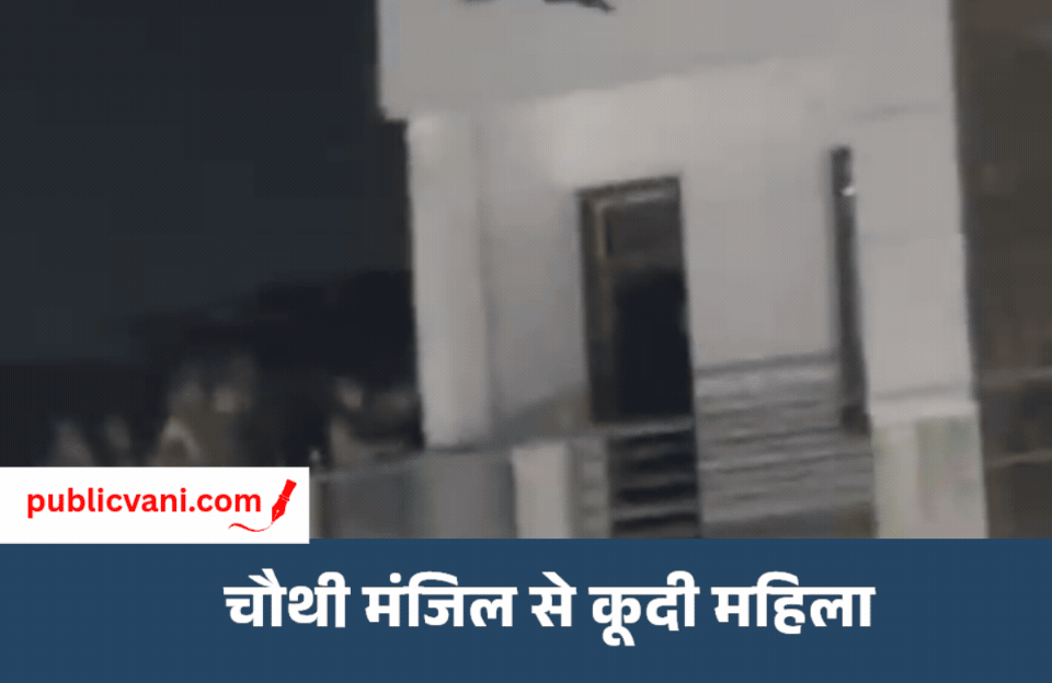 मुरैना में दिल दहला देने वाली घटना : चौथी मंजिल से कूदी महिला, गंभीर हालत में दिल्ली रेफर ; कूदने का वीडियो आया सामने