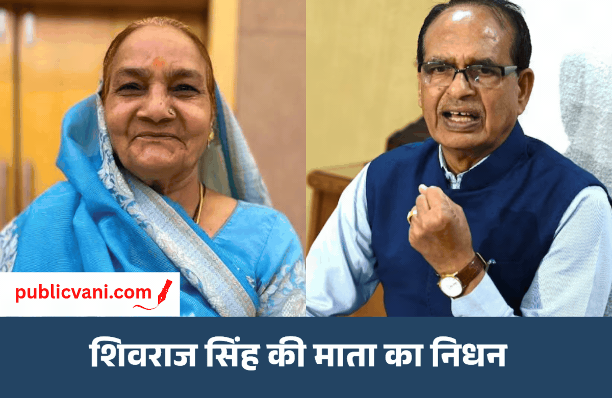 शिवराज सिंह चौहान की माता काशी बाई का निधन: भोपाल एम्स में ली अंतिम सांस