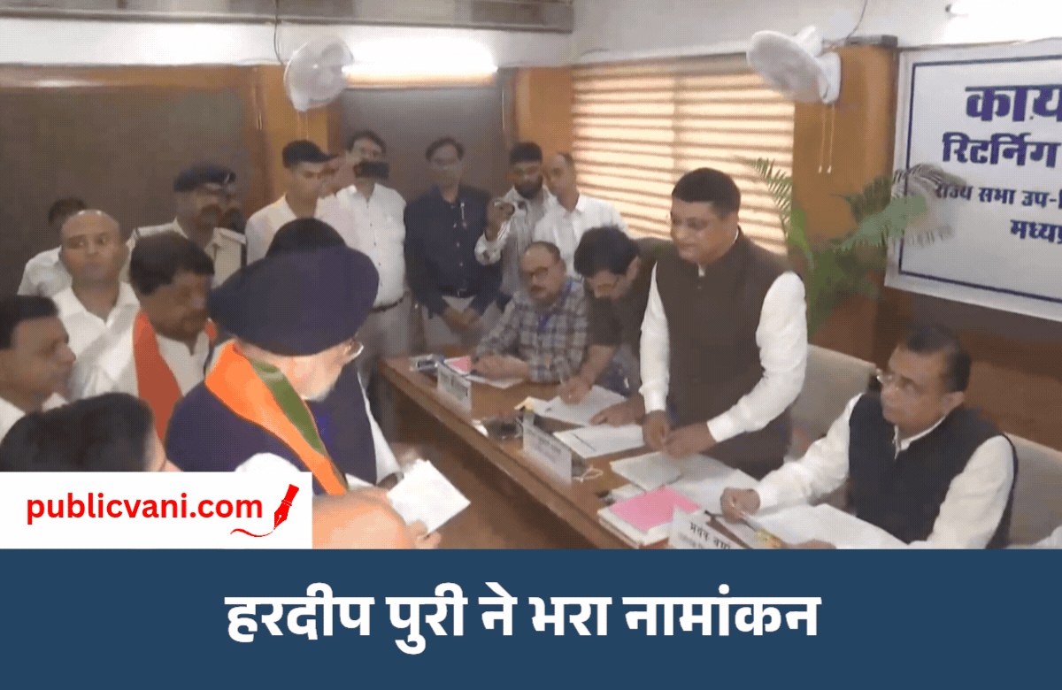हरदीप सिंह पुरी ने राज्यसभा उपचुनाव के लिए नामांकन दाखिल किया : CM डॉ. मोहन यादव रहे मौजूद
