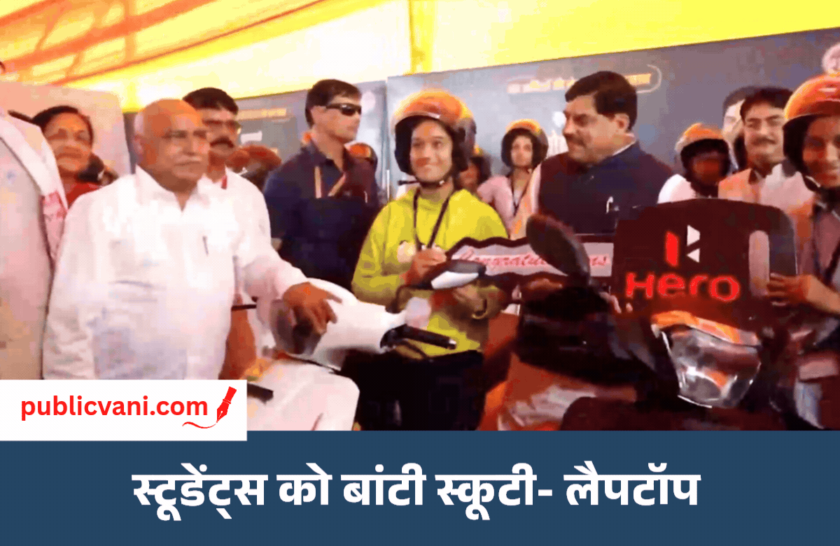 CM Betul Visit : तेंदूपत्ता बोनस से पहले CM ने विद्यार्थियों को दी सौगात, 230 को स्कूटी और 1,731 को बांटे लैपटॉप